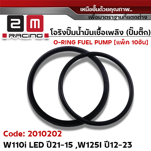 โอริงปั๊มน้ำมันเชื้อเพลิง W110i Led ปี21, W125i ปี12 [KWW] แพ็ค 10คู่