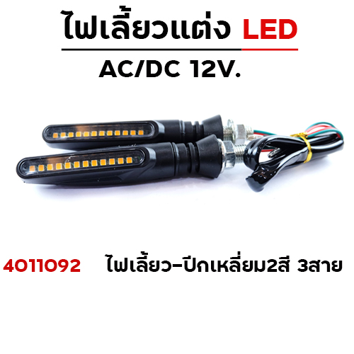 ไฟเลี้ยว - ปีกเหลี่ยม2สี 3สาย (A-022)