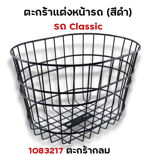 ตะกร้า CLASSIC กลม - สีดำ