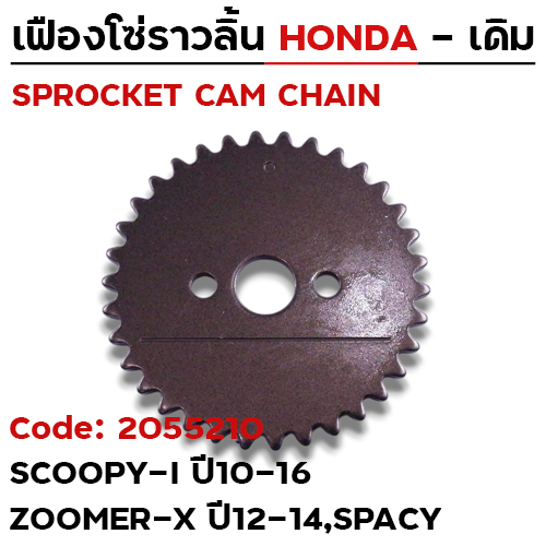 เฟืองโซ่ราวลิ้น-Scoopy i ปี10-16,Zoomer x ปี12-14,Spacy [KZL] 34T