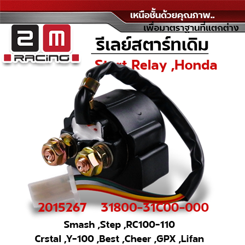 รีเลย์สตาร์ทเดิม Smash, Step, Rc100-110,Crstal, Y-100, Best