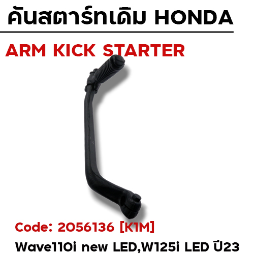 คันสตาร์ท W110i ปี21-23, W125i ปี23 - ดำ