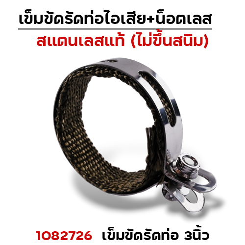 เข็มขัดรัดท่อ+ผ้าไยแก้ว NO.3นิ้ว