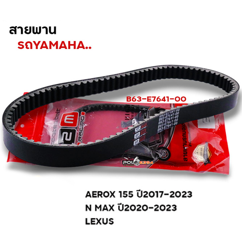 สายพาน Aerox 155 ปี17-23 ,N-Max ปี20-23 (B63-E7641-00)