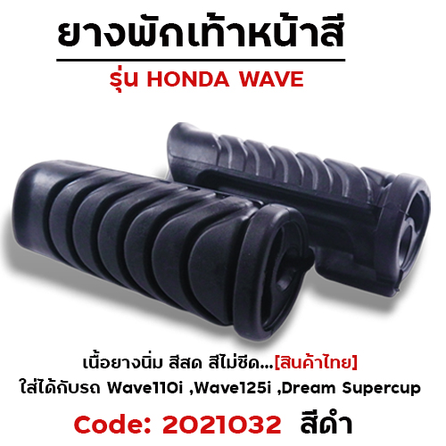 ยางพักเท้าหน้า - ดำ W110i (2014) /125i New/Dream  Cup
