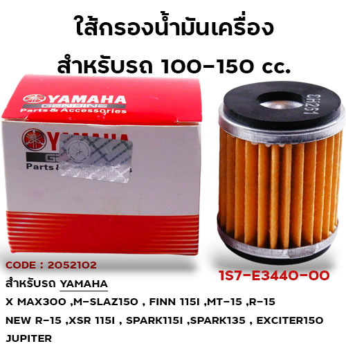 ไส้กรองน้ำมันเครื่อง YAMAHA