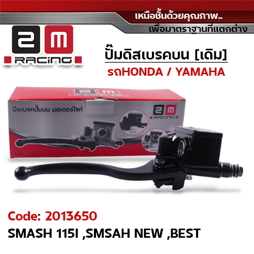 ปั๊มดิสเบรคบน [ดำ] - Smash115i, Smash New, Best