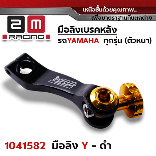 มือลิงเบรคหลัง Yamaha - ดำ
