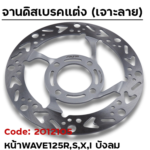 จานดิสเบรคหน้า SLOT - Wave125 ลายลูกศร