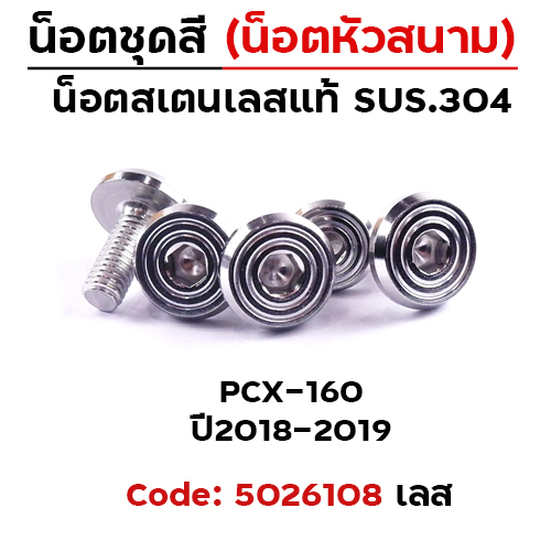 น็อตชุดสี PCX160 (2018-2019) - ก้นหอยเรียบหัวสนาม (5ตัว)