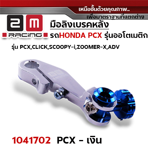 มือลิง HONDA PCX - เงิน