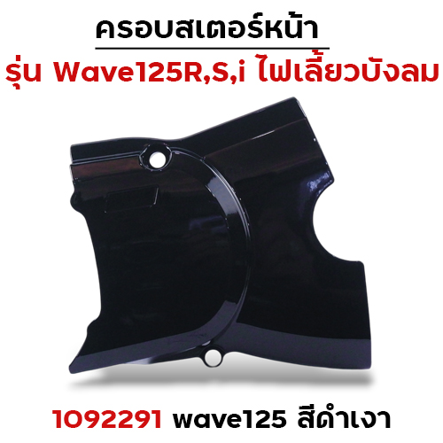ครอบสเตอร์ Wave 125R,S,I - ดำเงา