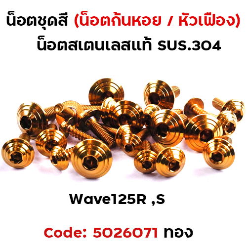 น็อตชุดสี Wave 125S/R - ก้นหอย ทอง (22ตัว)