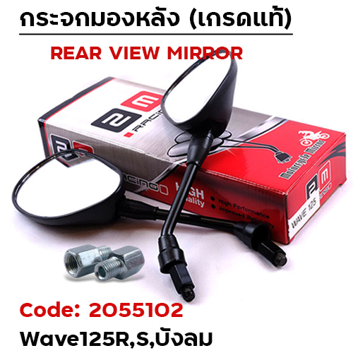 กระจกเดิม ขาดำ Honda รุ่น Wave125R,S,บังลม (ลังละ50)