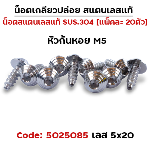 น็อตเกลียวปล่อย กรองอากาศ 5x20 Honda ก้นหอย - เลส