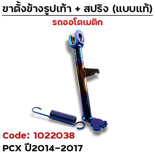 ขาตั้ง "รูปเท้า"  รุ่น PCX ปี2014-2017 - ไทเท ทอง
