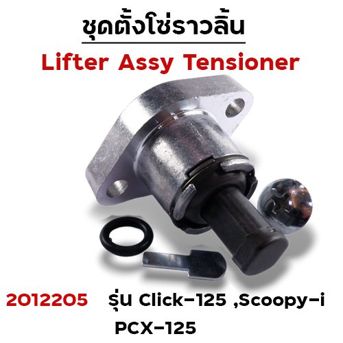ชุดตั้งโซ่ราวลิ้นClick125-i,Scoopy-i,PCX(แพ็ค 5ชิ้น)