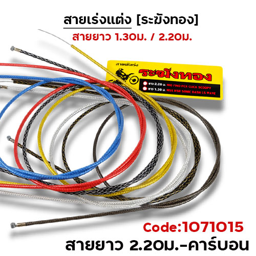 สายคันเร่ง ระฆังทอง 2.2 - คาร์บอน