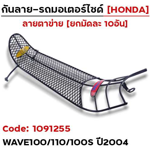 กันลาย - ดำ(ตาข่าย) Wave100/110/100s ปี2004(มัด10อัน)