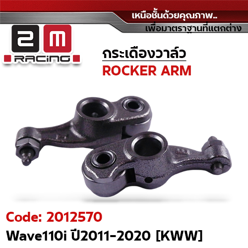 กระเดื่องวาล์ว-Wave110i ปี2011-2020 [KWW]