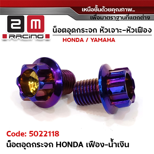 อุดกระจก HONDA เฟือง - น้ำเงิน
