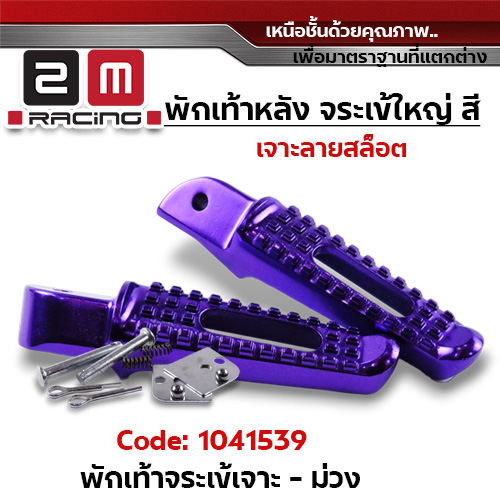 พักเท้าจระเข้ wave (เจาะ) - ม่วง