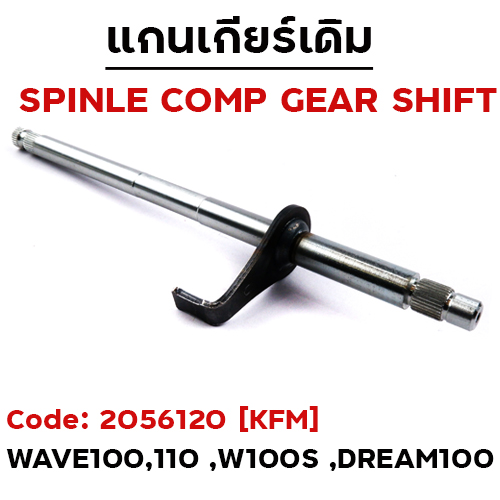แกนเกียร์ WAVE100/110,DREAM100