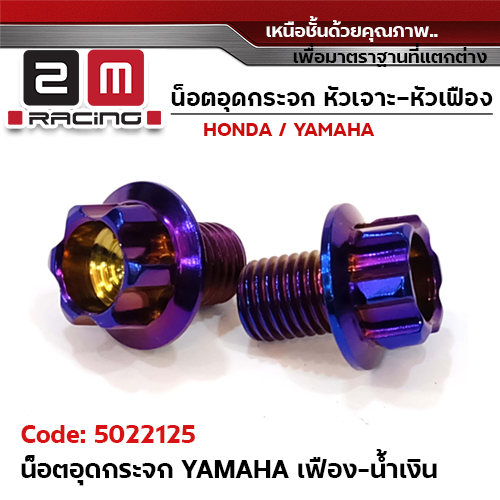 อุดกระจก YAMAHA เฟือง - น้ำเงิน