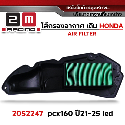 ไส้กรองอากาศ - pcx160 ปี21-25 led