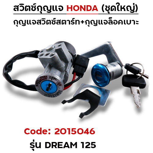 สวิตซ์กุญแจเดิม (ชุดใหญ่) - Dream125