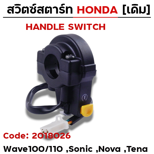 สวิตซ์สตาร์ท เดิม - W100/110, Sonic, nova, Tena ขวา