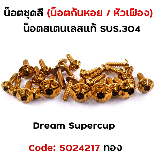 น็อตชุดสี Dream Supercub - หัวเฟือง ทอง (17ตัว)