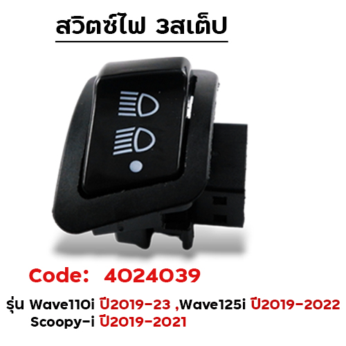 สวิตซ์ไฟ 3สเต็ป สูง-ต่ำ-ปิด - W110I LED [ปี19-20] / W125i LED [ปี19-22อัน]แพ็ค 10อัน