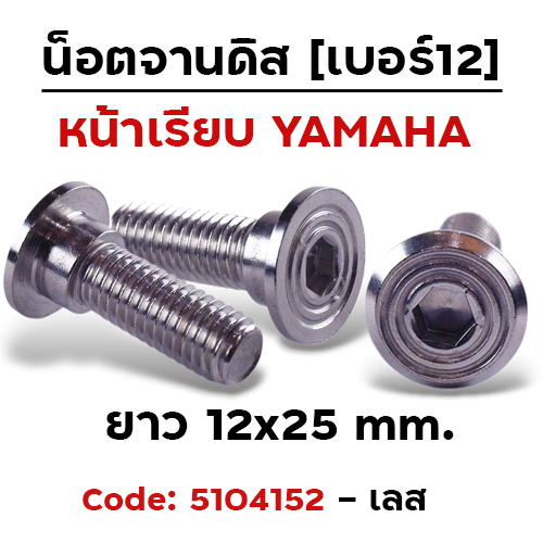 น็อตจานดิสเรียบก้นหอย (แพ็ค 20ตัว)M8x25 เบอร์12 yamaha - เลส