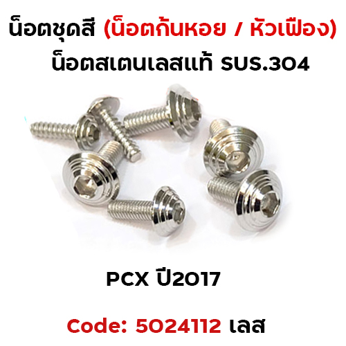 น็อตชุดสี PCX -150(2012-2017) - ก้นหอย เลส (7ตัว)