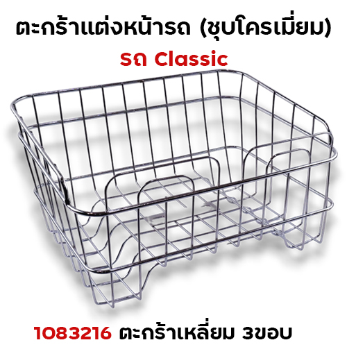 ตะกร้า CLASSIC เหลี่ยม 3ขอบ - ชุบโครเมี่ยม