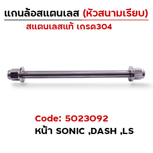 แกนล้อเลสหัวสนาม เรียบ - หน้า Sonic ,Dash ,Ls [12x208mm.]