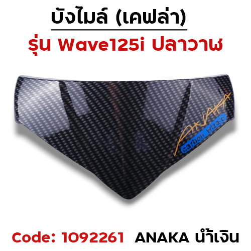 บังไมล์ Wave 125i ปลาวาฬ ปี12-17 - เคฟล่าคาร์บอน Akana น้ำเงิน