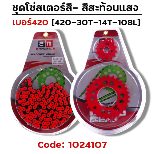 ชุดโซ่สเตอร์สี 420-30-14-108L - ส้ม