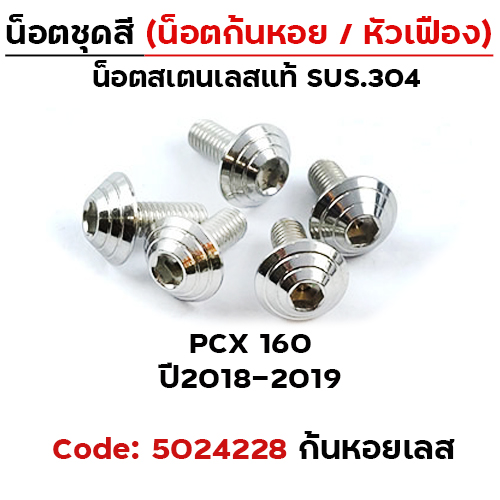 น็อตชุดสี PCX (2018-2019) - ก้นหอย เลส (5ตัว)