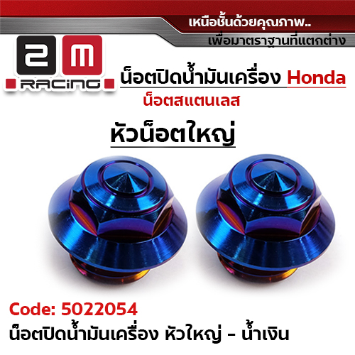 น็อตปิดน้ำมันเครื่อง - เลสน้ำเงิน (หัวใหญ่)