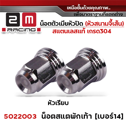 ตัวเมีย หัวปิดเบอร์14 ปีกเล็ก(หัวสนามเรียบ)สเตย์พักเท้า - เลส (แพ็ค 20ตัว)