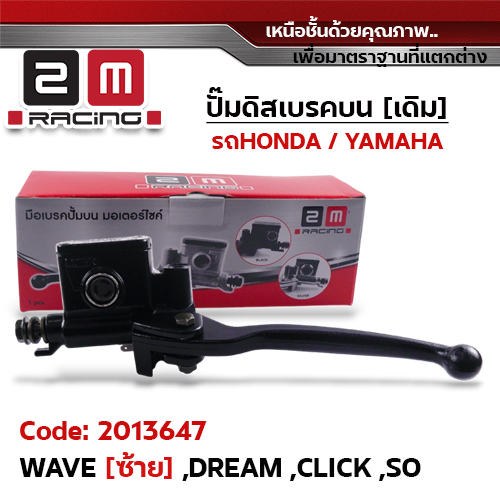 ปั๊มดิสเบรคบน [ดำ] - Waveซ้าย,Dream,Click, Sonic