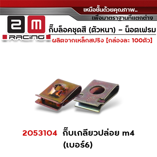 กิ๊บล็อคชุดสี เกลียวปล่อย เบอร์6 (ตัวหนาQ) - กล่องละ 100ตัว