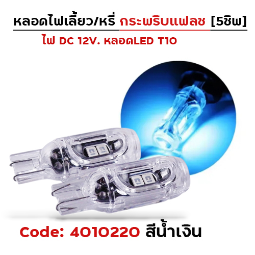 หลอดไฟเลี้ยว กระพริบแฟลช-น้ำเงิน