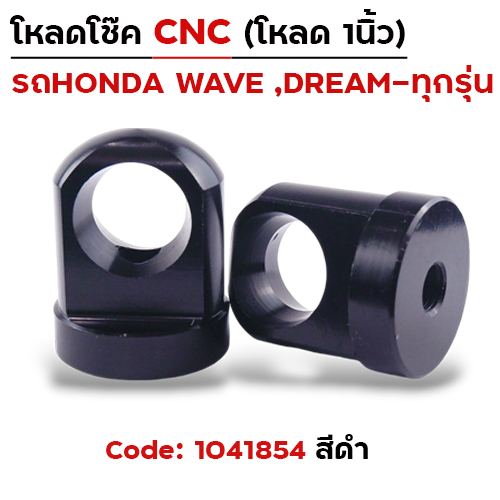 ตัวโหลดโช๊ค CNC เบอร์ 14  - ดำ