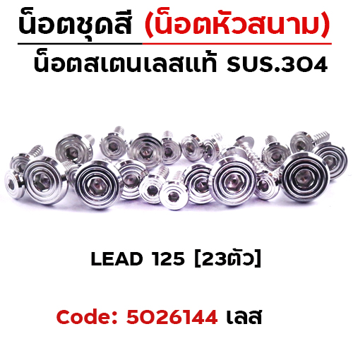 น็อตชุดสี LEAD125  ก้นหอยเรียบหัวสนาม (23ตัว)