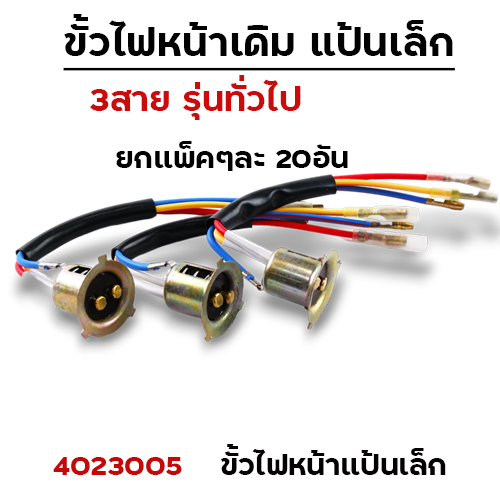 ขั้วไฟหน้าเดิม-แป้นเล็ก (แพ็ค 20อัน)
