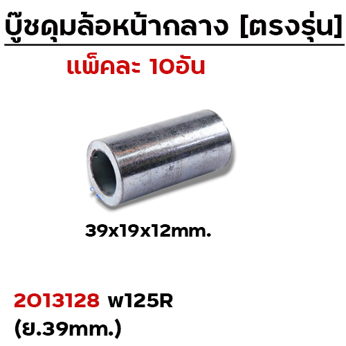 บู๊ชดุมล้อหน้ากลาง 39 mm. - WAVE 125R (แพ็ค 10 ชิ้น)