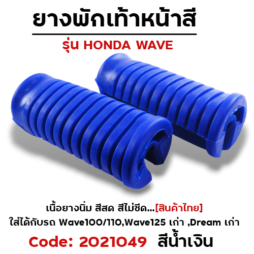 ยางพักเท้าหน้า - น้ำเงิน WAVE 100/110/125/Dream (เก่า)